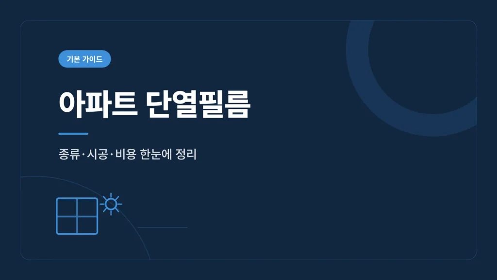 아파트 단열필름 썸네일
