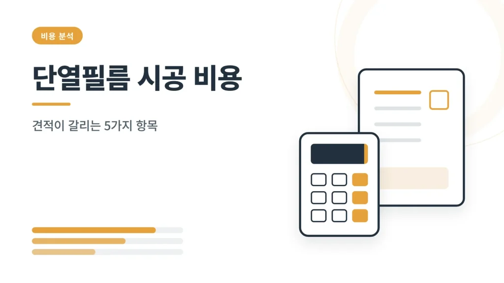 단열필름 시공 비용 썸네일