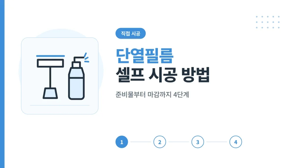 단열필름 셀프 시공 방법 썸네일