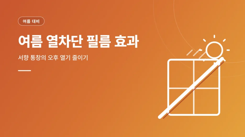 여름 열차단 필름 효과 썸네일