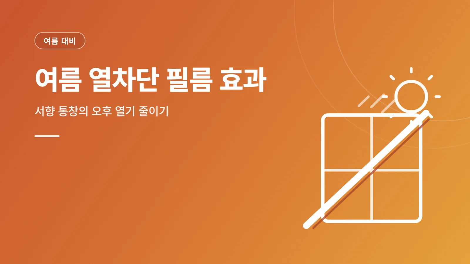여름 열차단 필름 효과