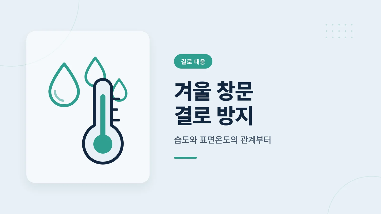 겨울 창문 결로 방지