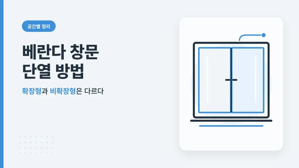 베란다 창문 단열 방법 썸네일