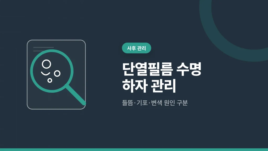 단열필름 수명 하자 관리 썸네일