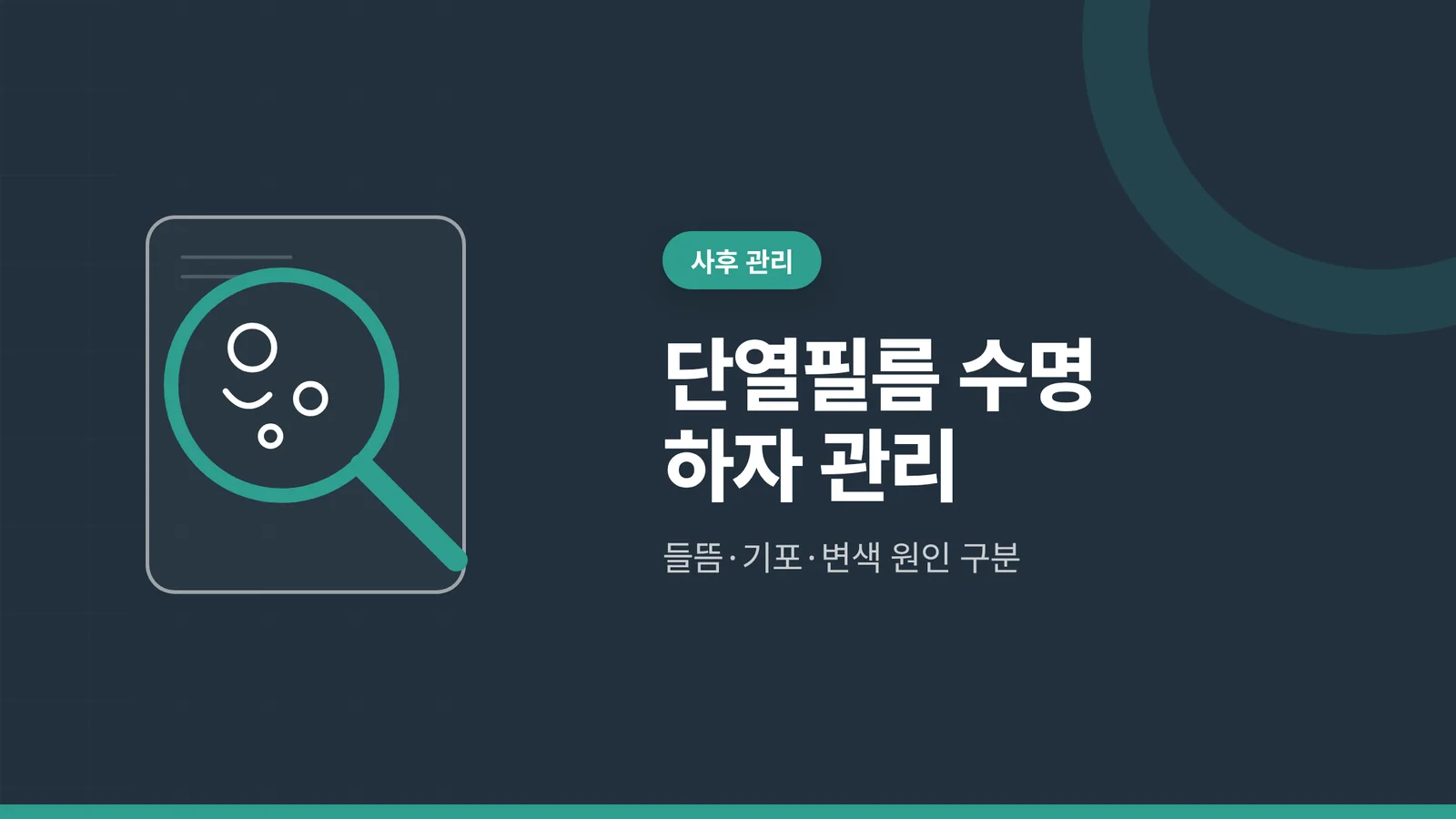 단열필름 수명 하자 관리